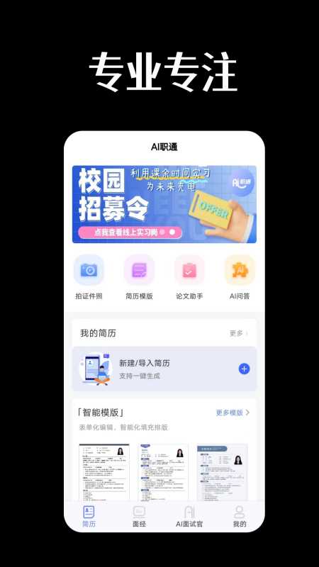 AI职通(AI简历编辑辅助软件) v1.1.2 安卓版