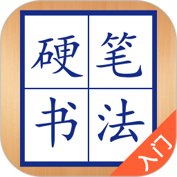 硬笔书法入门