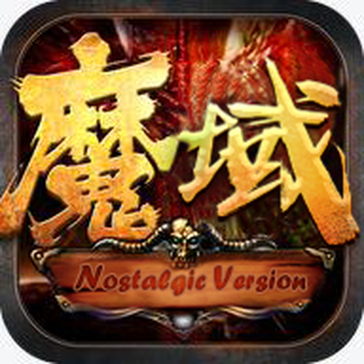魔域变态版