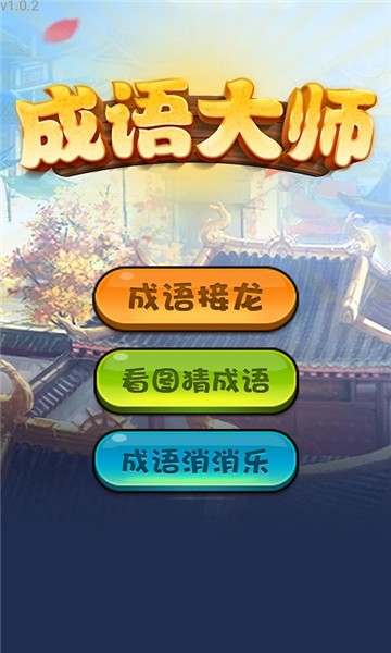 天才成语大师