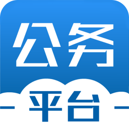 智能公务