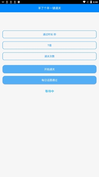 羊羊通关助手 最新版v6.0