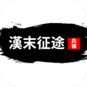 汉末征途：兵锋