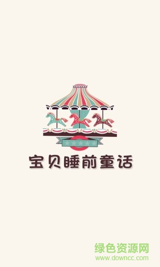 宝贝睡前童话故事