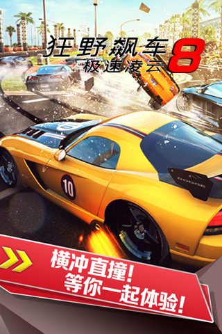 狂野飙车8：极速凌云
