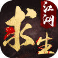 江 湖 求 生