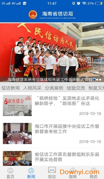 海南信访