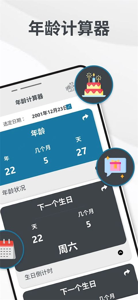 年龄计算器(生日倒计时软件) v3.1.0 安卓版