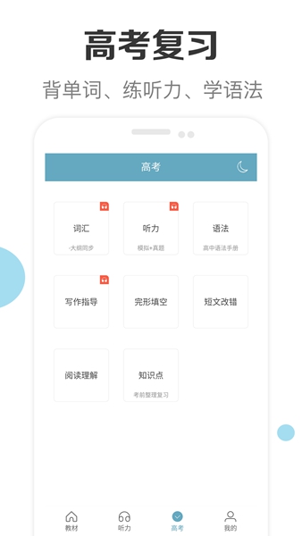 新课标高中英语助手 最新版v3.0