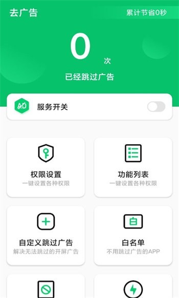 广告拦截卫士 安卓版v1.0.6