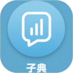 子典软件