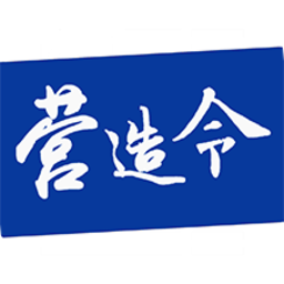 建文营造令
