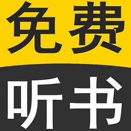 免费有声听书小说
