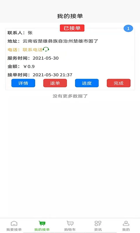 满福嘉服务平台工人端
