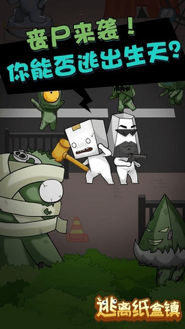 逃离纸盒镇2 逃离纸盒镇2
