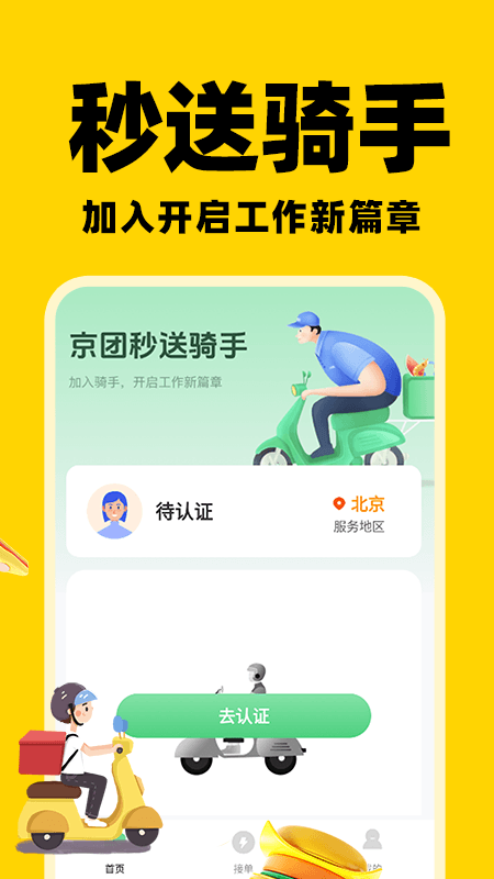 京团秒送骑手