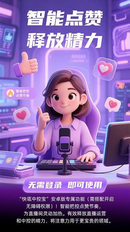 快瓴中控宝(直播助手软件) v2.1.0 安卓版