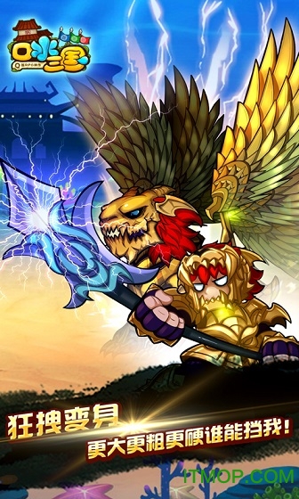 口水三国苹果版