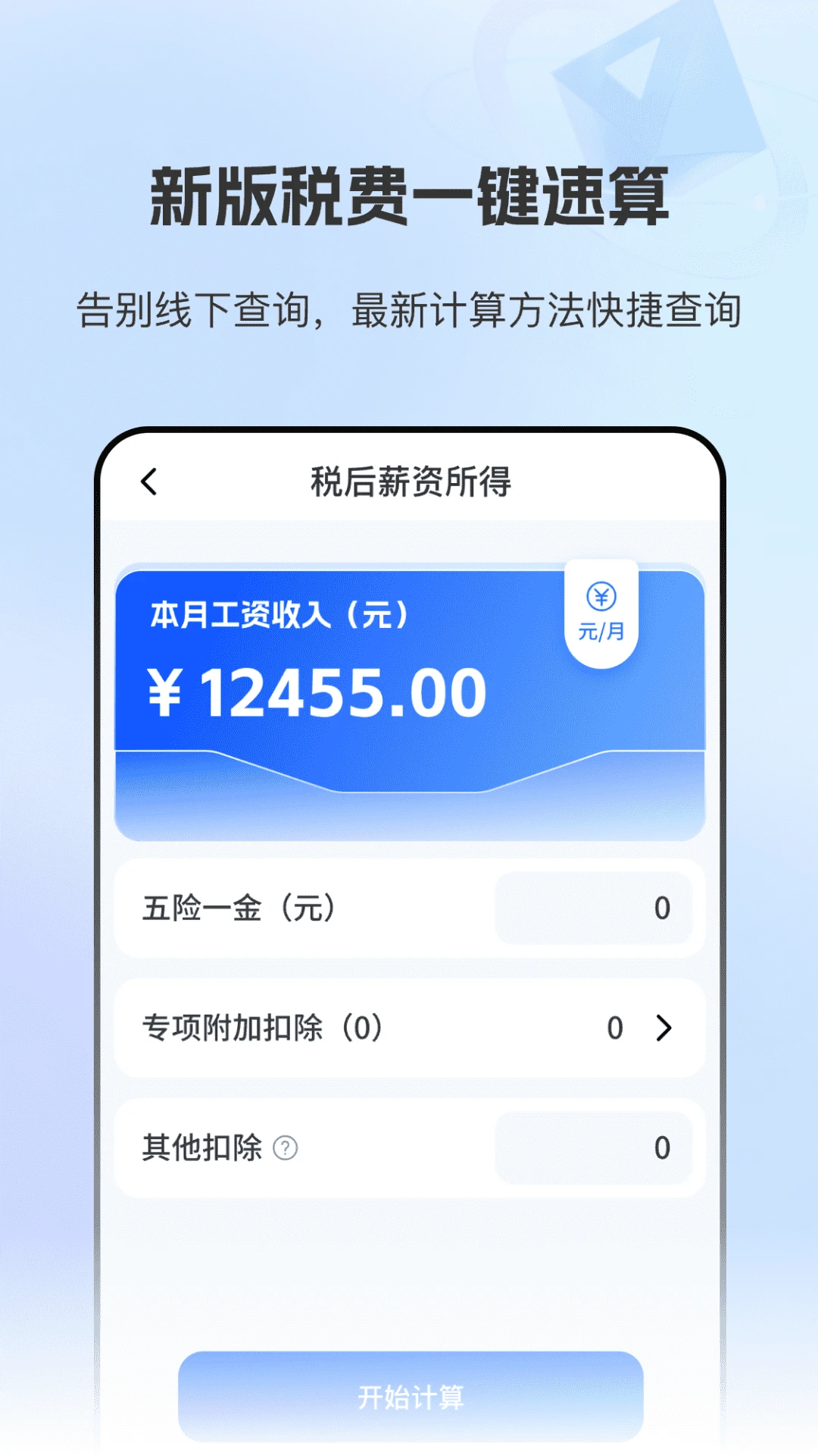 个税退税查询会算