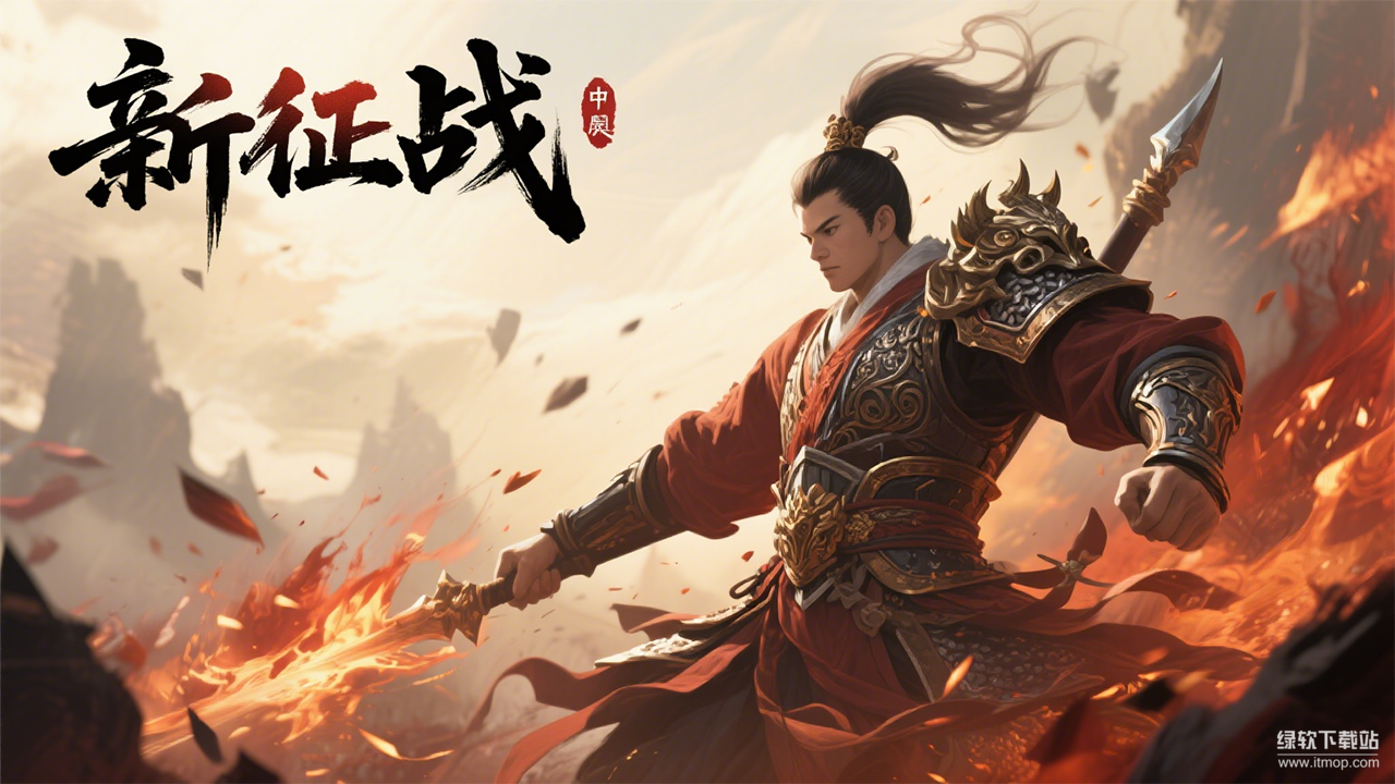 新征战