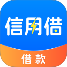 信用借