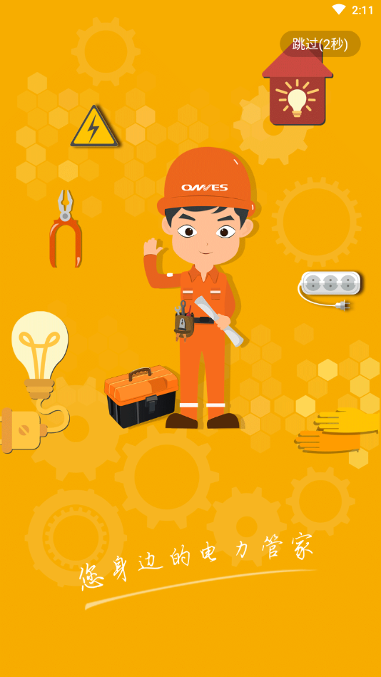 上门电工-用戶端