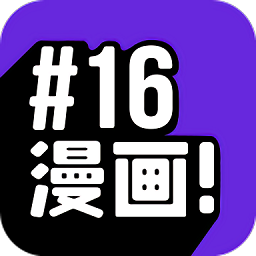 16漫画2.3.3版手机版