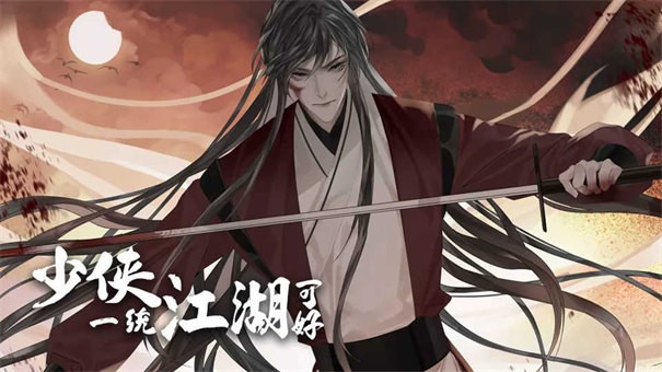 少侠一统江湖可好［清软］11.4