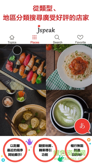 Jspeak android(日本旅游翻译)