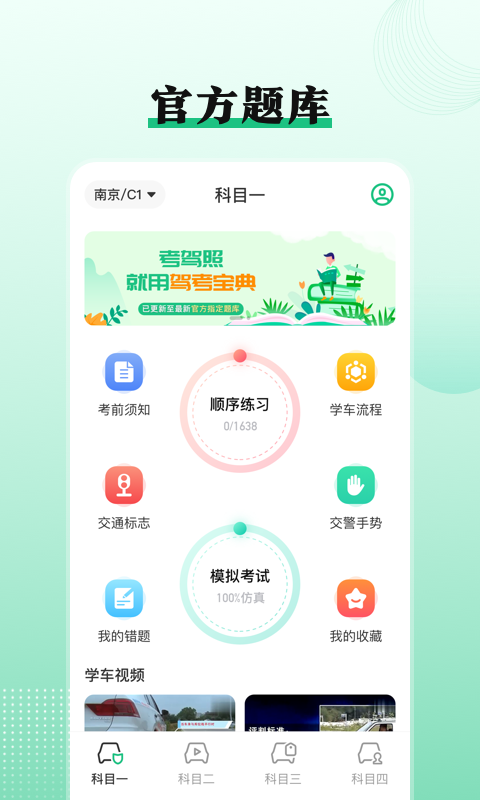 驾考科目一点通