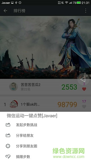 微信运动一键批量点赞软件(Javaer) 微信运动一键批量点赞软件(Javaer)