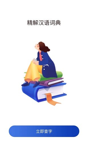 精解汉语词典