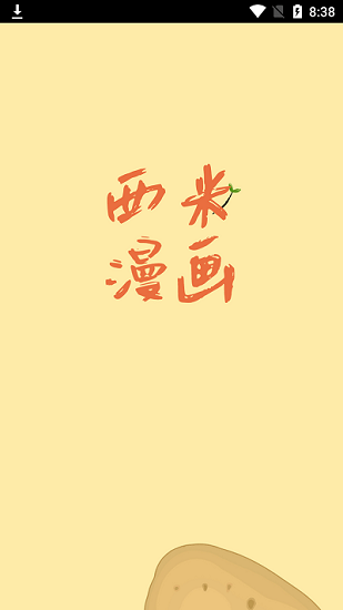 西米漫画官网正版安卓版