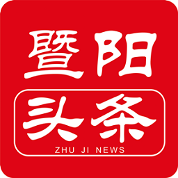暨阳头条
