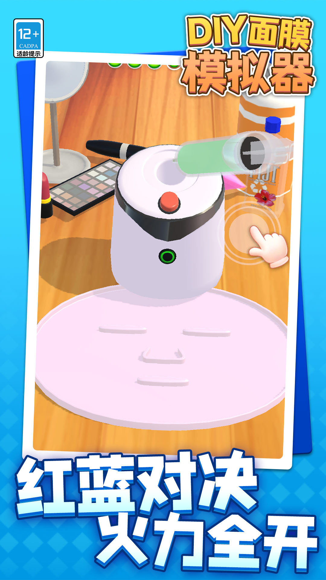 DIY面膜模拟器