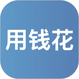 用钱花
