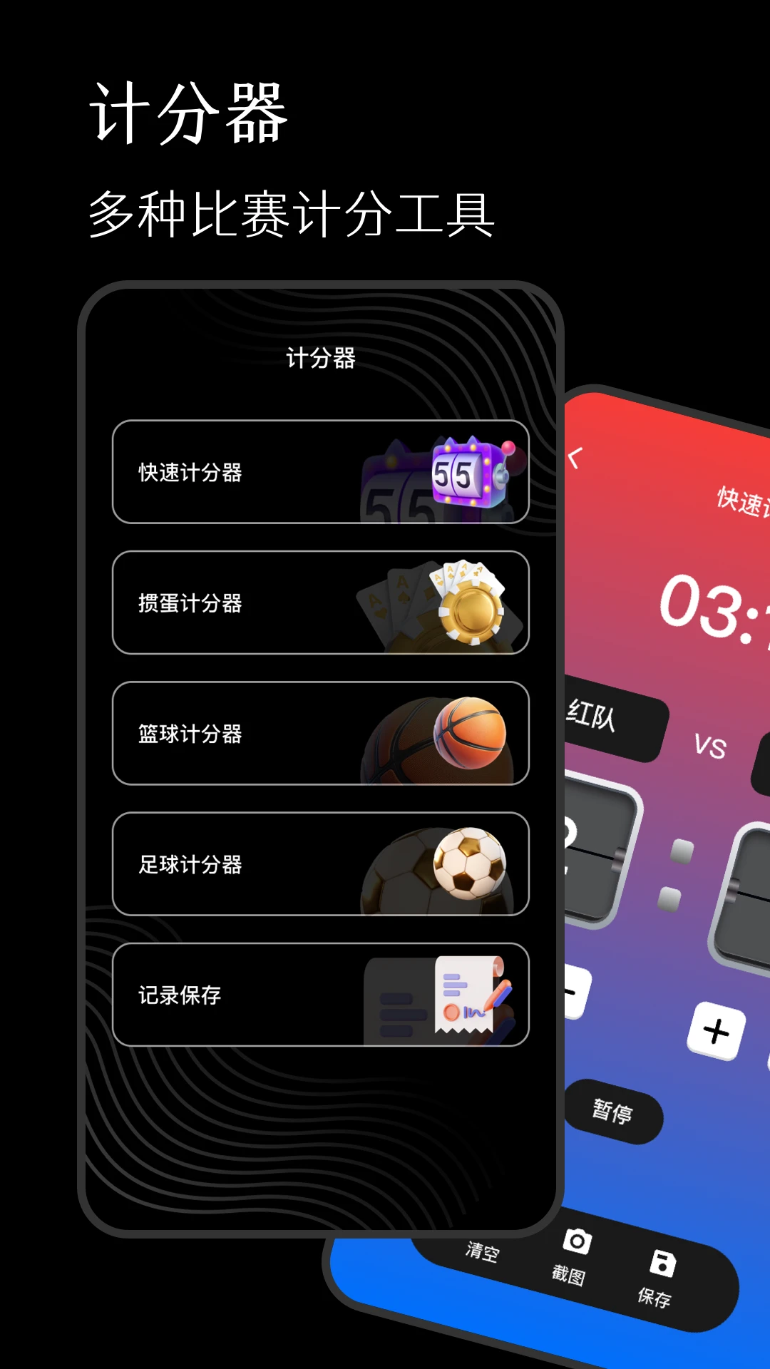 标准计分器软件