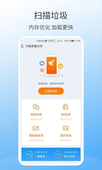 手机万能清理大师