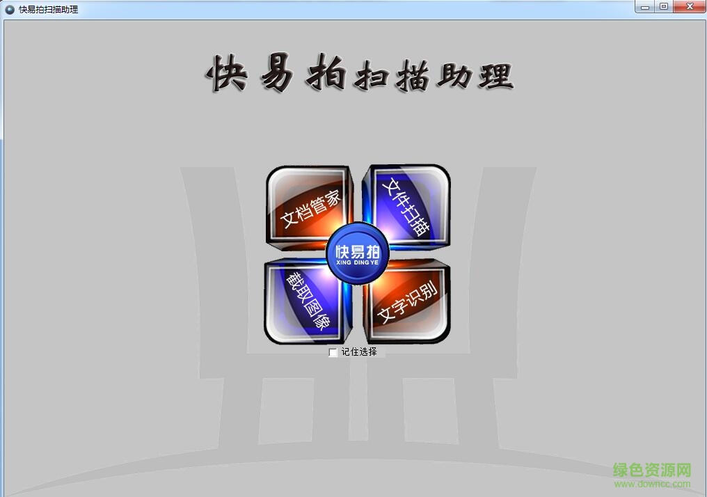 快易拍扫描助理软件