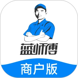 蓝师傅商户版