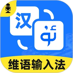 智能维语输入法