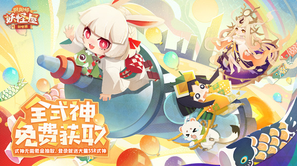 阴阳师妖怪屋网易版