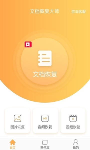 文档恢复大师 安卓版v3.1.0