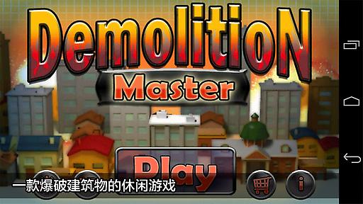 爆破大师 爆破大师