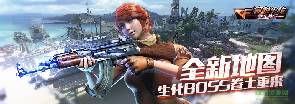 穿越火线：重返战场