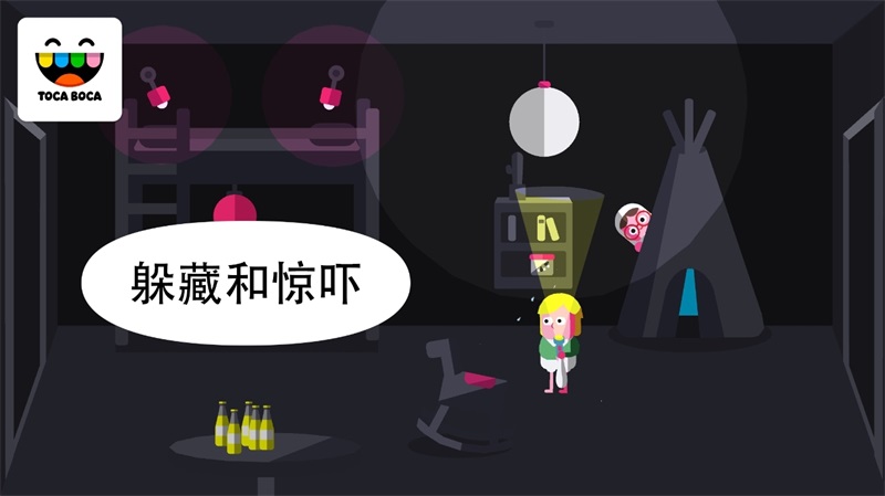 托卡：惊吓小屋