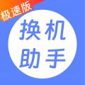 极速迅鸟换机助手