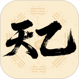 天乙八字排盘(命理爱好者学习)v1.1.00 安卓版
