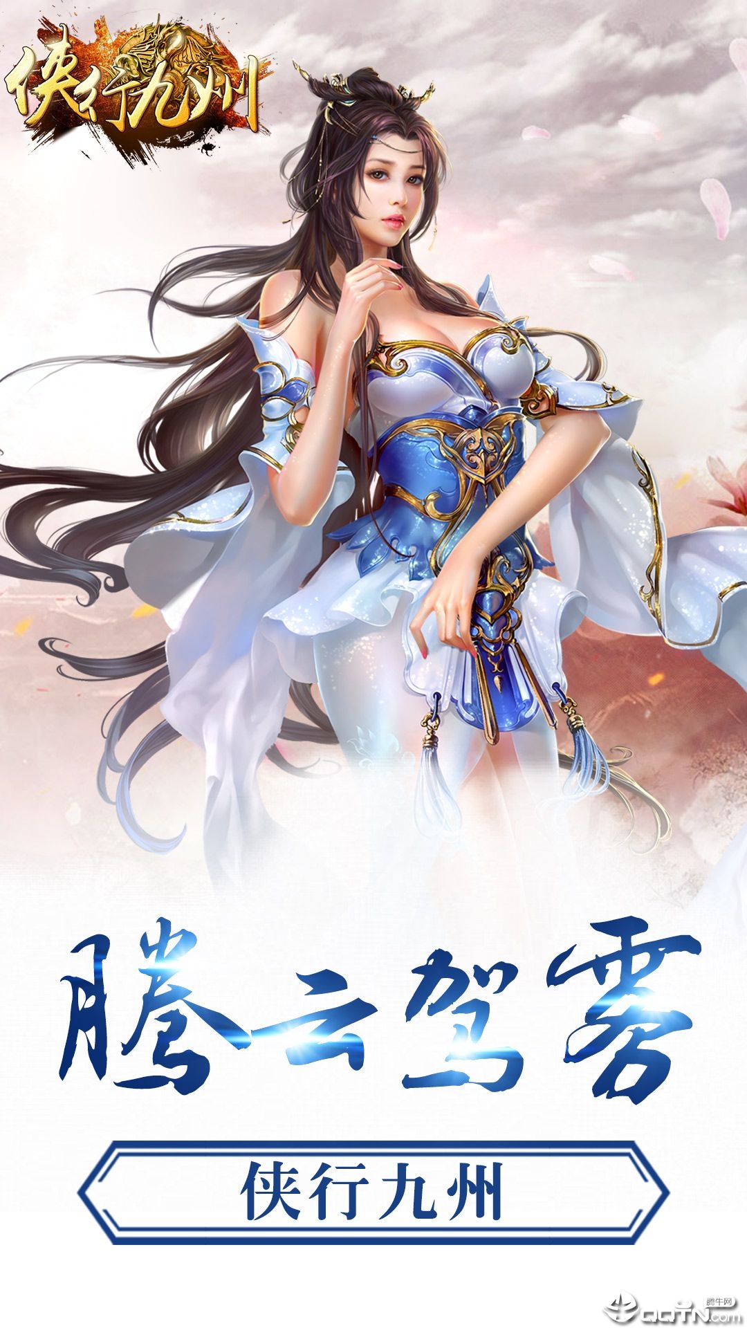 侠行九州