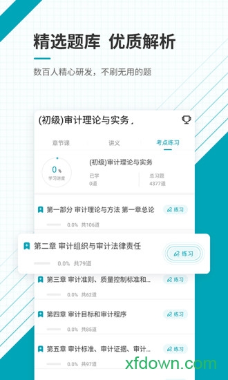 初级审计师准题库